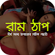 Download রাম ঠাপ For PC Windows and Mac 1.1