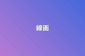 線画