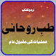 Download Tibb-e-Rohani amliyat Islamic Urdu book For PC Windows and Mac 1.0