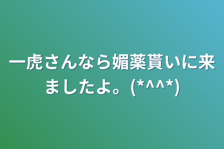 「一虎さんなら媚薬貰いに来ましたよ。(*^^*)」のメインビジュアル