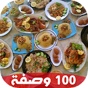 جديد 100 وصفة رمضانية عربية ‎  Icon