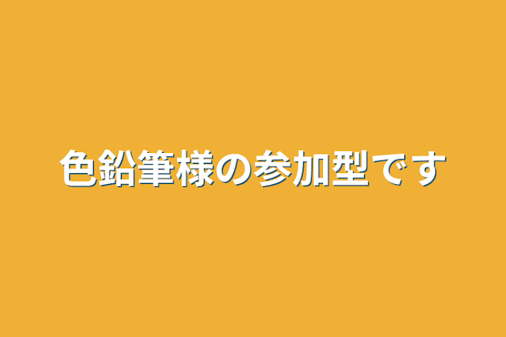 「色鉛筆様の参加型です」のメインビジュアル