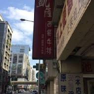 凱薩牛排(長安總店)