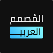 تحميل   المصمم العربي - كتابة ع الصور APK 