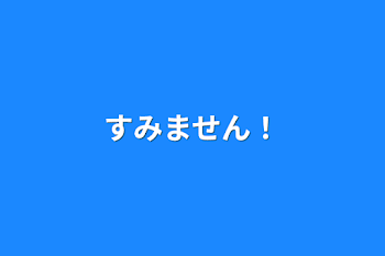 「すみません！」のメインビジュアル