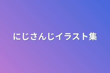 にじさんじイラスト集