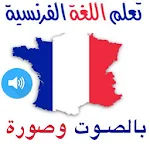 Cover Image of Скачать تعلم اللغة الفرنسية بالعربية‎ بالصوت وفيديو 1.0 APK