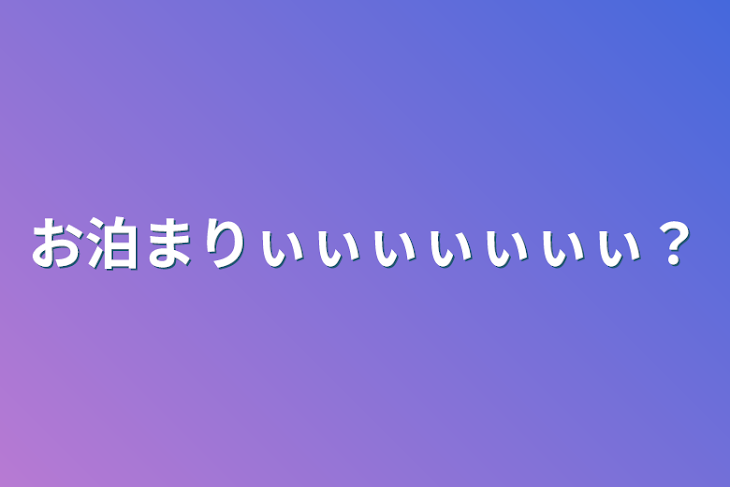 「お泊まりぃぃぃぃぃぃぃ？」のメインビジュアル