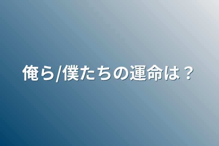 「俺ら/僕たちの運命は？」のメインビジュアル