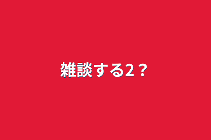 「雑談する2？」のメインビジュアル