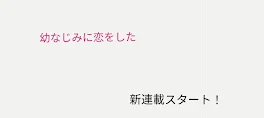 幼なじみに恋をした