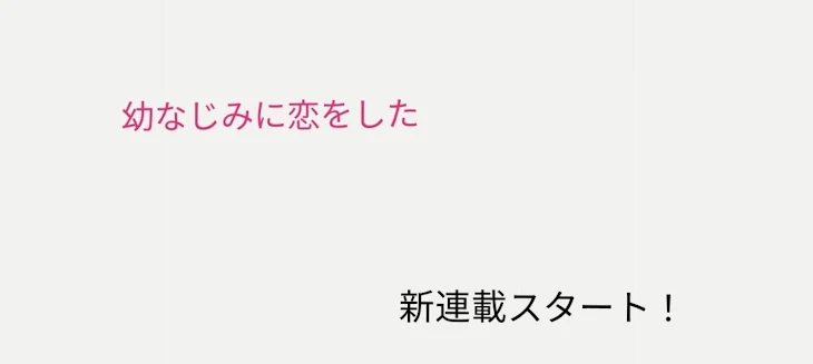 「幼なじみに恋をした」のメインビジュアル