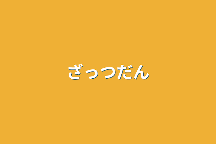 「ざっつだん」のメインビジュアル