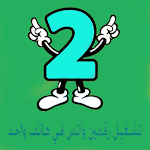 Cover Image of Download شغل رقمين واتس آب prank 1.0 APK