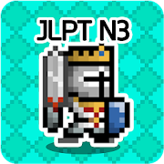 일단어 던전3: JLPT N3  Icon