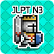 일단어 던전3: JLPT N3