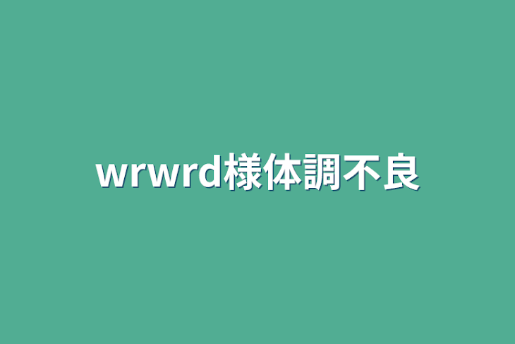 「wrwrd様体調不良」のメインビジュアル