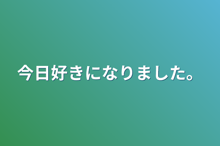 「今日好きになりました。」のメインビジュアル