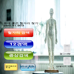 Cover Image of Tải xuống 몸에 좋은 혈자리 찾기(사전체험판) 0.95 APK