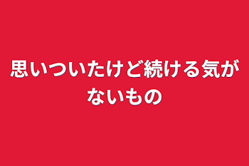 「思いついたけど続ける気がないもの」のメインビジュアル