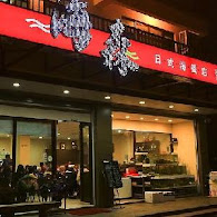 海森日式海餐店