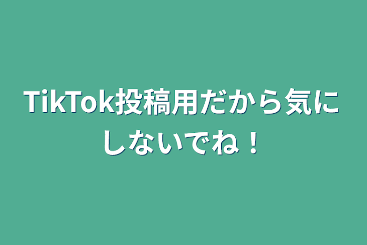 「TikTok投稿用だから気にしないでね！」のメインビジュアル