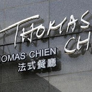 Thomas Chien 法式餐廳