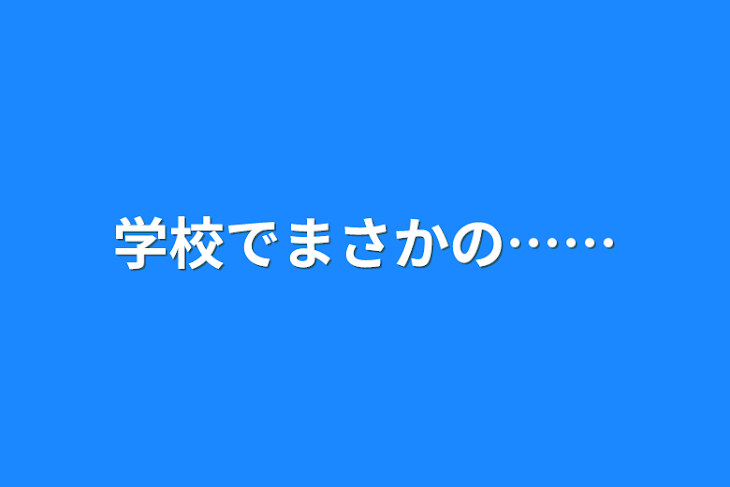 「学校でまさかの……」のメインビジュアル