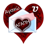 Valentine Romantic messages and wishes Greek 1.131 Icon