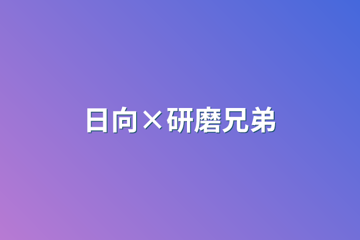 「日向×研磨兄弟」のメインビジュアル