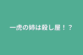 一虎の姉は殺し屋！？