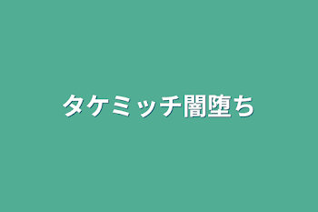 タケミッチ闇堕ち