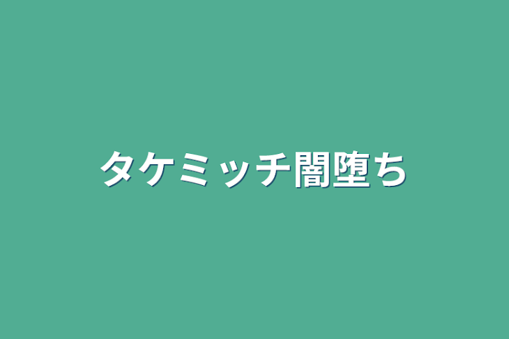 「タケミッチ闇堕ち」のメインビジュアル