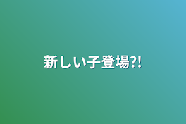 新しい子登場?!