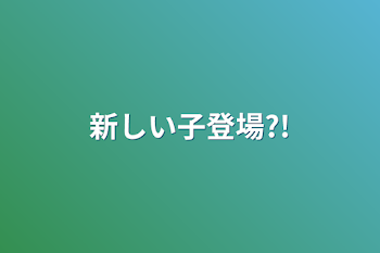 新しい子登場?!