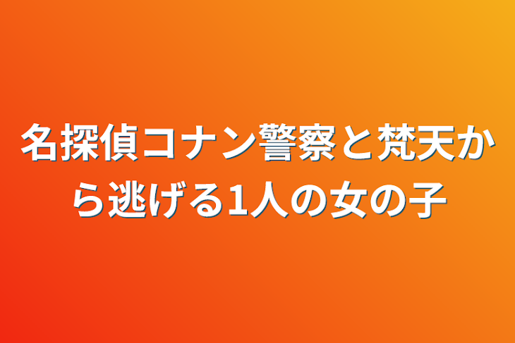 「名探偵コナン警察と梵天から逃げる1人の女の子」のメインビジュアル