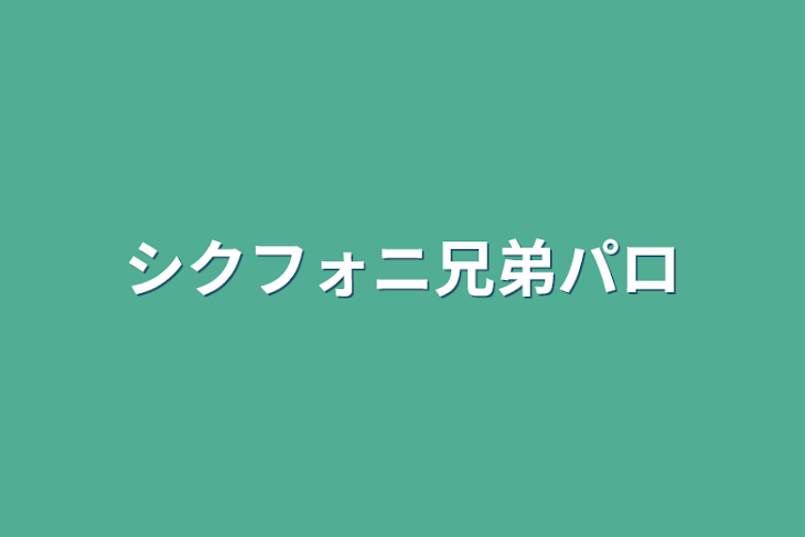 「シクフォニ兄弟パロ」のメインビジュアル