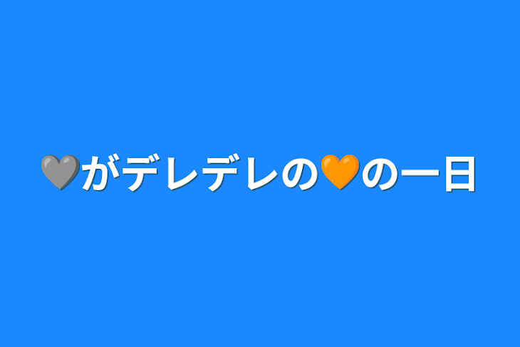 「🩶がデレデレの🧡の一日」のメインビジュアル