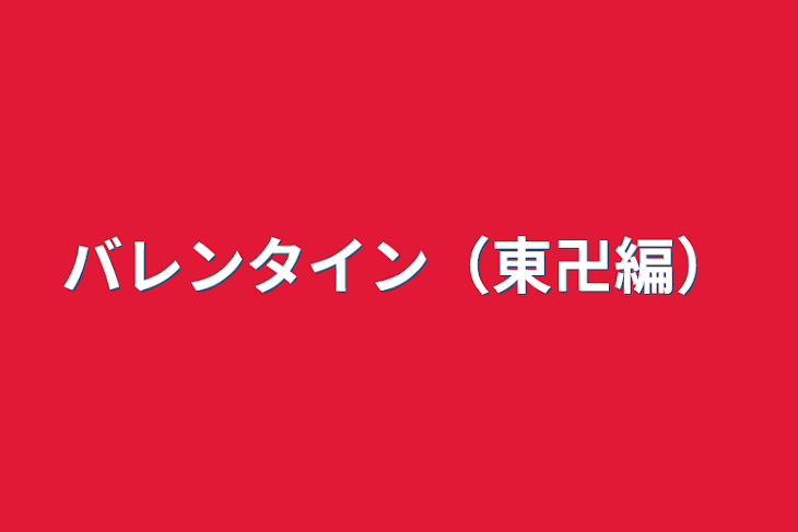 「バレンタイン（東卍編）」のメインビジュアル