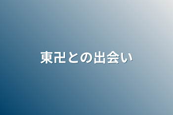 東卍との出会い