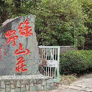 綠野山莊花園餐廳