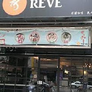 黑浮咖啡 Reve Cafe