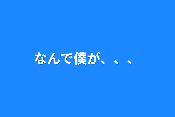 「なんで僕が、、、」のメインビジュアル