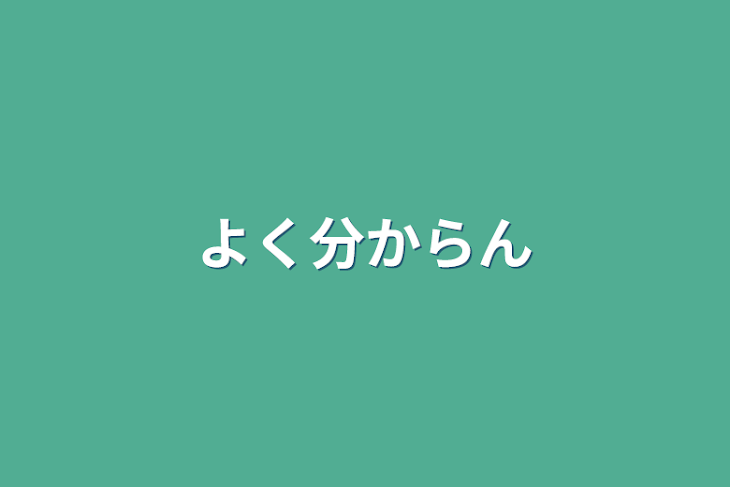 「よく分からん」のメインビジュアル