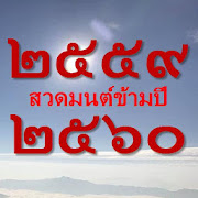 รวมบทสวดมนต์ (สวดมนต์ข้ามปี)  Icon