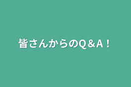 皆さんからのQ＆A！