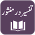 Tafseer Dur-e-Mansoor - Imam Jalal al-Din Suyuti1.7