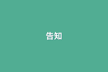 告知