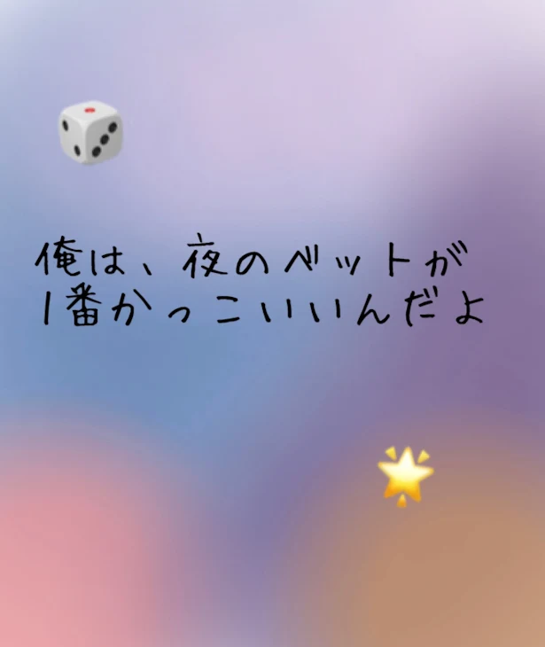 「俺は、夜のベットが1番かっこいいんだよ」のメインビジュアル