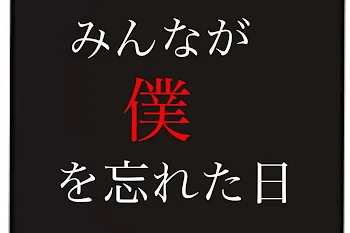 「みんなが僕を忘れた日」のメインビジュアル